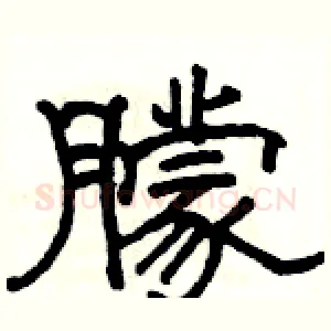 朦
