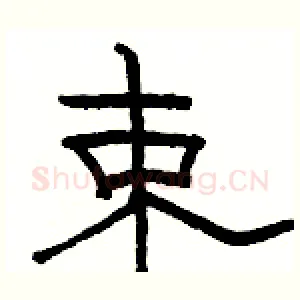 束