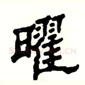 曜
