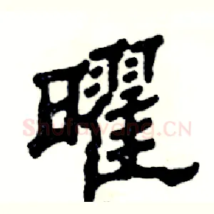 曜