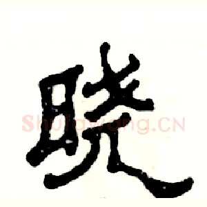 晓