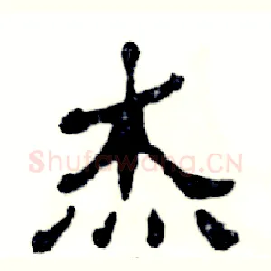 杰