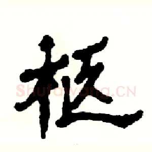 柩