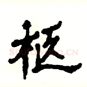 柩