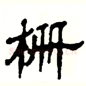 栅