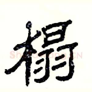 榻