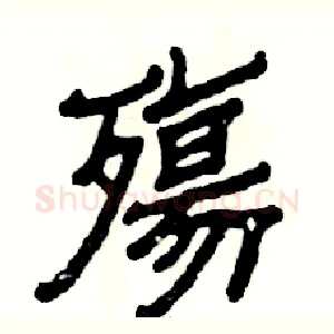 殤