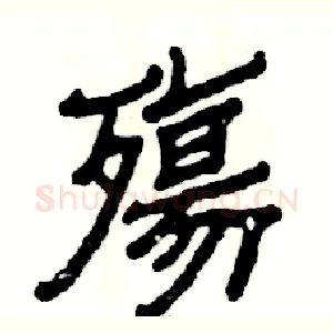 殤