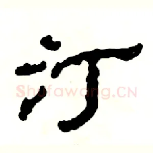 汀