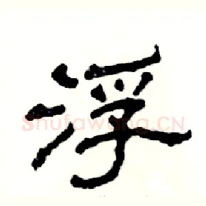 浮