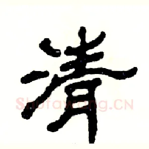 清