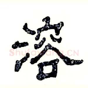 溶