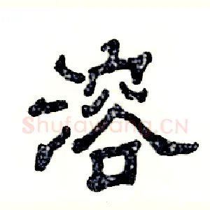 溶