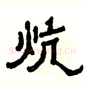 炕