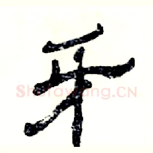 牙