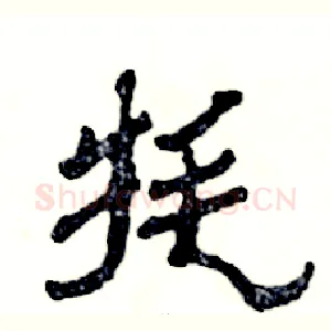牦