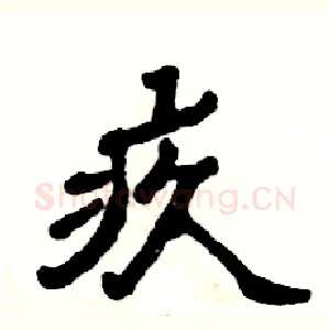 疚