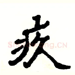 疚