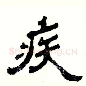 疾