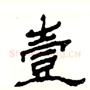 壹