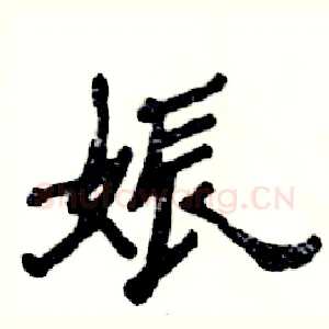 娠