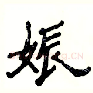 娠