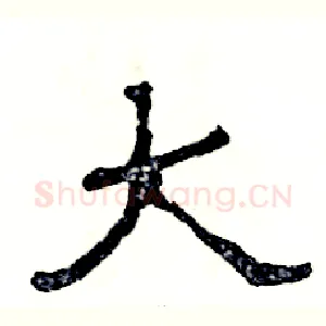 大