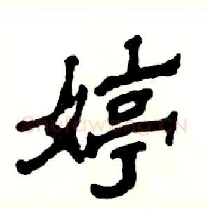 婷