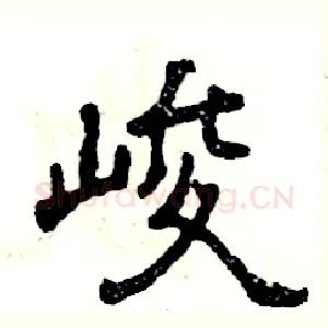 峻