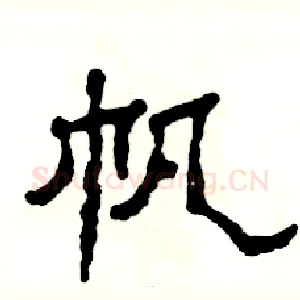 帆