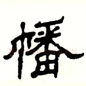 幡