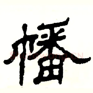 幡
