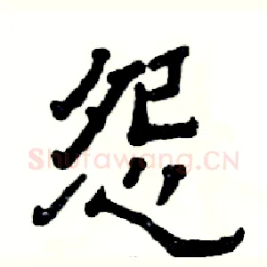 怨