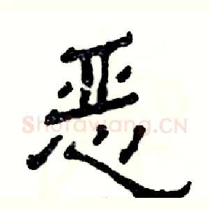 恶