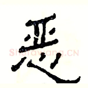 恶
