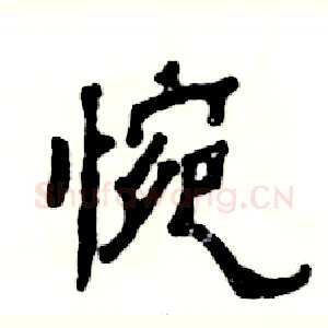 惋