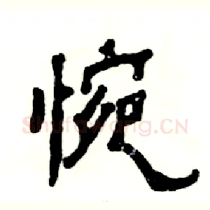 惋