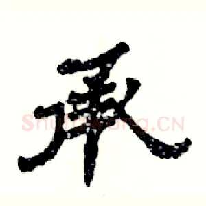 承