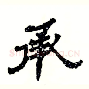承