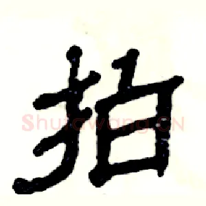拍