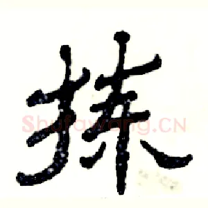 拣