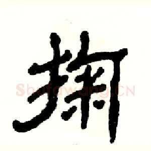 掬