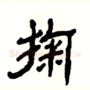 掬