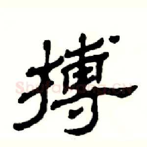 搏