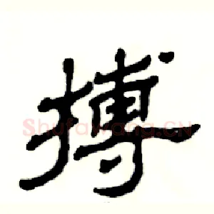 搏