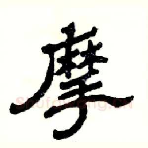 摩