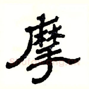 摩