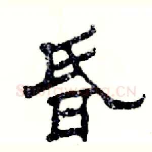 昏