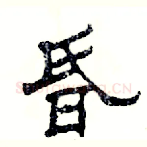 昏