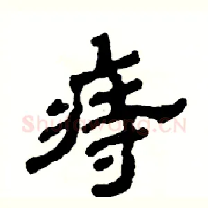 痔